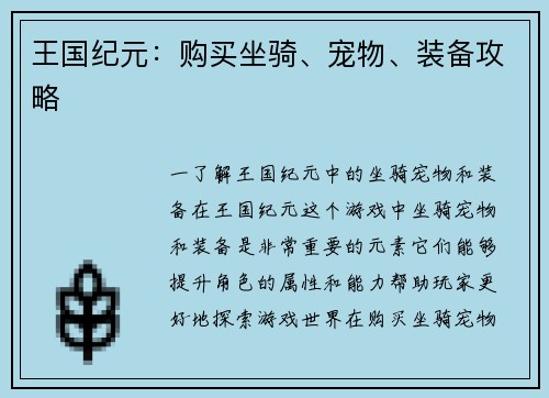 王国纪元：购买坐骑、宠物、装备攻略
