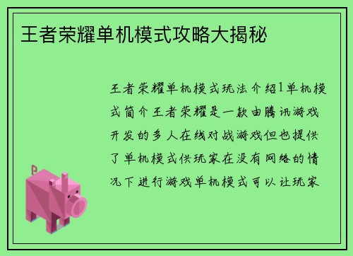 王者荣耀单机模式攻略大揭秘