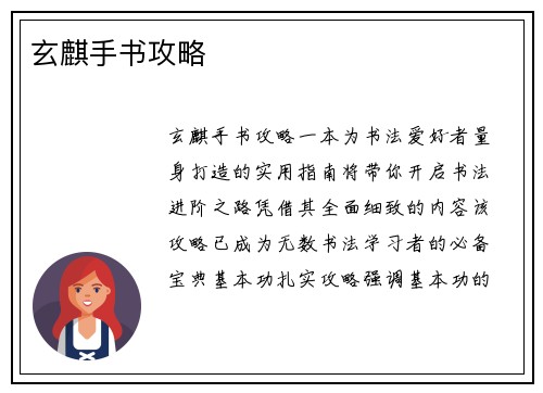 玄麒手书攻略