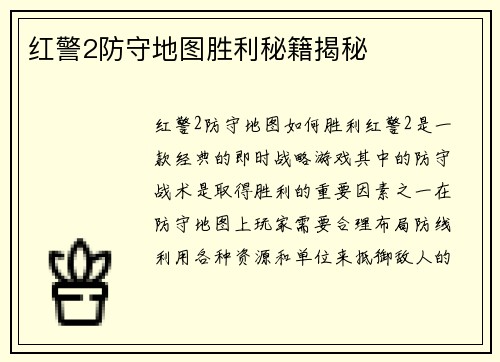 红警2防守地图胜利秘籍揭秘