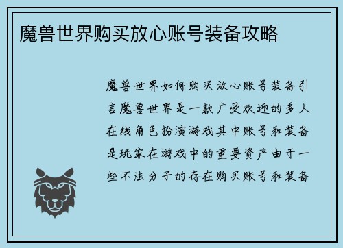 魔兽世界购买放心账号装备攻略